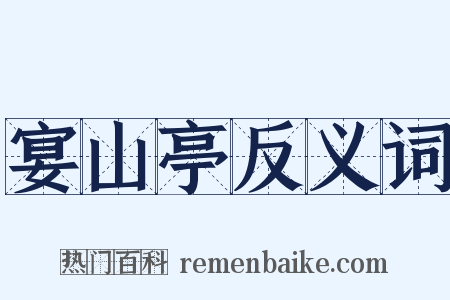 宴山亭反义词是什么意思的图片